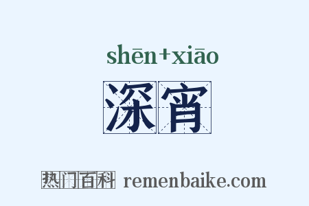 深宵是什么意思的图片